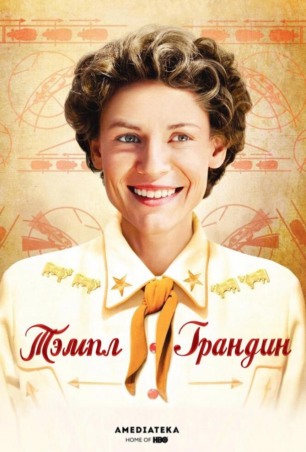 Фильм Тэмпл Грандин 2010 смотреть онлайн в хорошем качестве