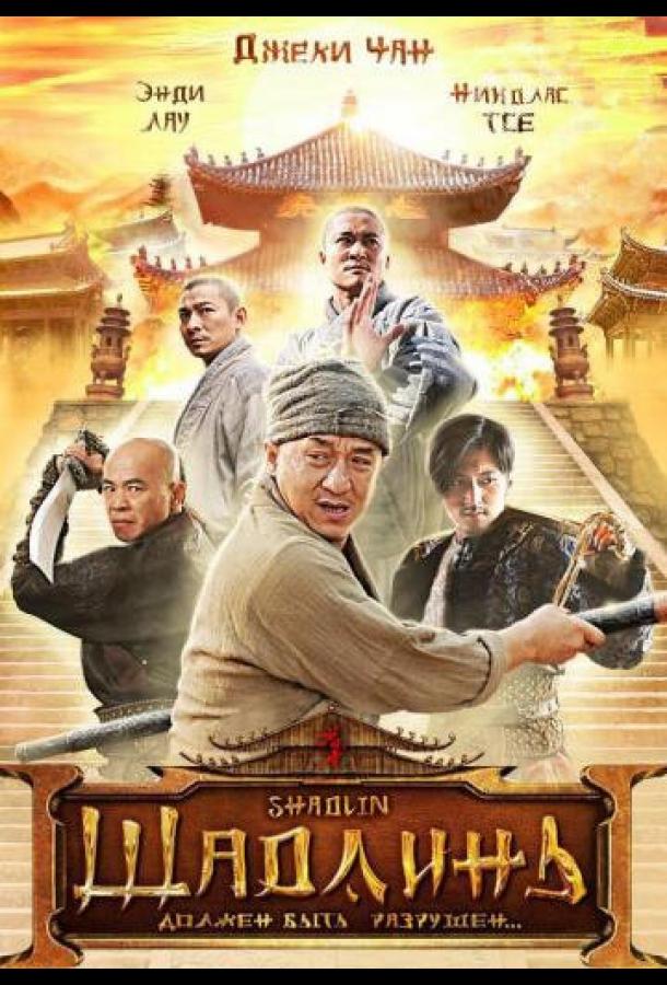 Фильм Шаолинь (2011) смотреть онлайн