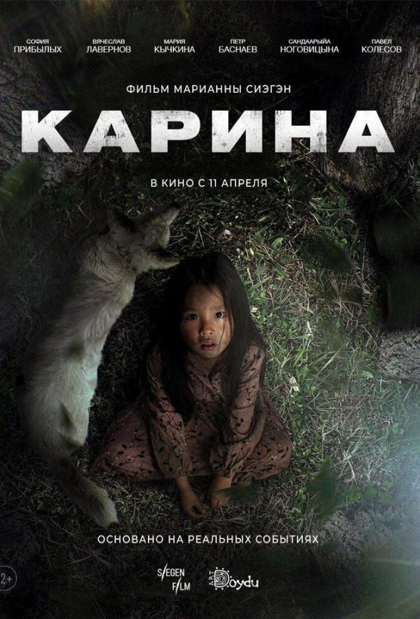 Фильм Карина (2024) смотреть онлайн бесплатно в качестве FHD