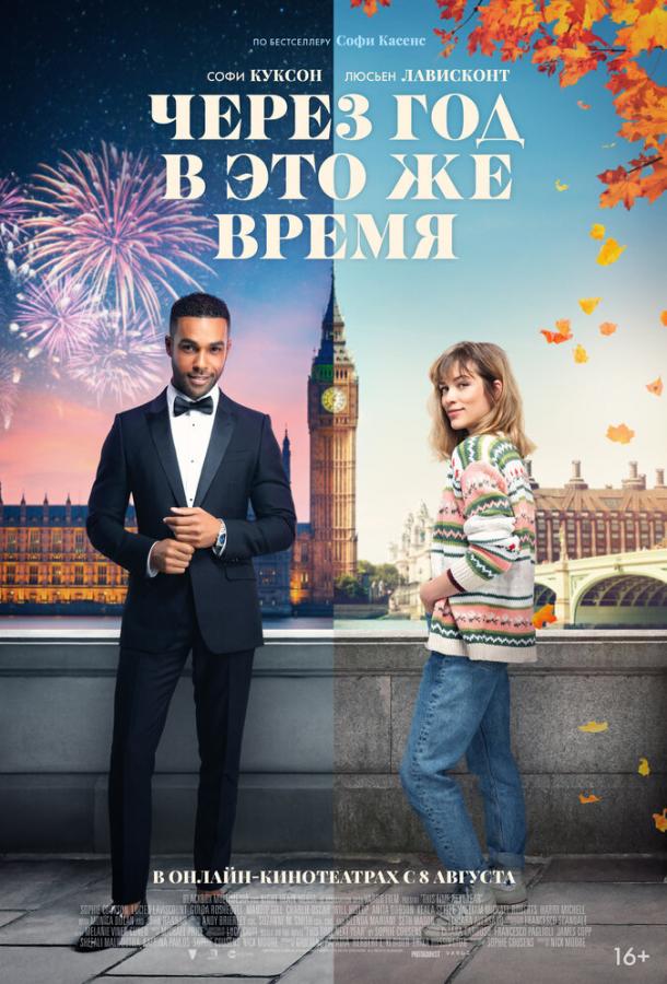 Фильм Через год в это же время (2024) смотреть онлайн в хорошем качестве