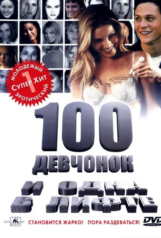 Фильм 100 девчонок и одна в лифте (2000) смотреть онлайн бесплатно