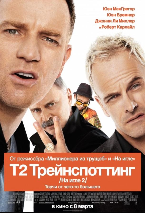 Фильм На игле 2 / Т2 Трейнспоттинг (2017) смотреть онлайн
